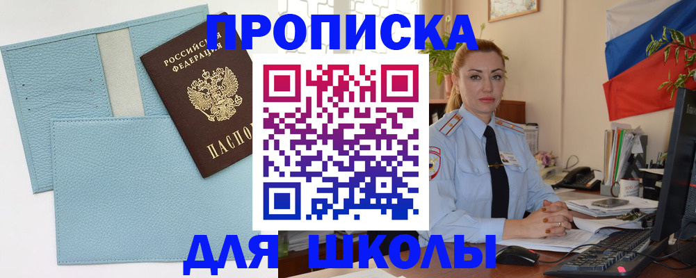временная регистрация для школы в Воронеже